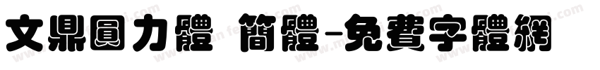 文鼎圆力体 简体字体转换